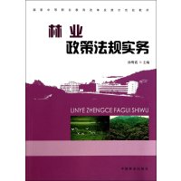 林业政策法规实务/国家中等职业教育改革发展示范校教材