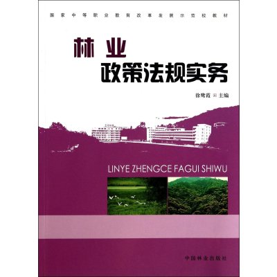 林业政策法规实务/国家中等职业教育改革发展示范校教材