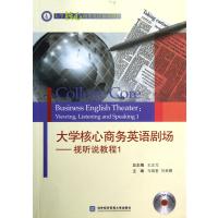 [M]大学核心商务英语剧场/视听说教程1-9787566300614