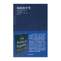论政治平等/(美)罗伯特?A.达尔