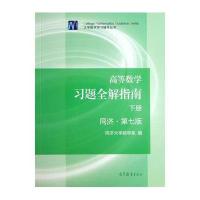 高等数学习题全解指南(下册)同济·第七版