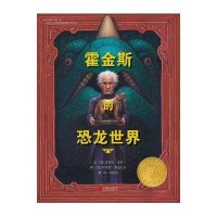 《霍金斯的恐龙世界》—启发精选凯迪克大奖绘本/[美]芭芭拉·克