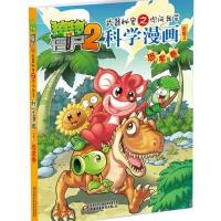 植物大战僵尸2武器秘密之你问我答科学漫画 恐龙卷