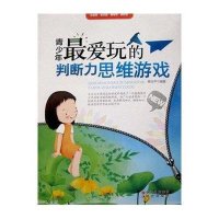 青少年最爱玩的判断力思维游戏