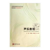 声乐教程(1)/全国学前教育专业艺术类规划教材