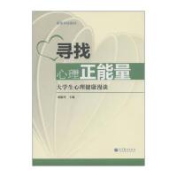 高等学校教材 寻找心理正能量:大学生心理健康漫谈