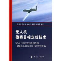 无人机侦察目标定位技术(精)