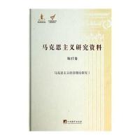 [M]马克思主义研究资料-9787511719850