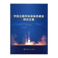 宇航元器件标准体系建设研究文集