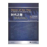 时代之舞钢琴新作品集