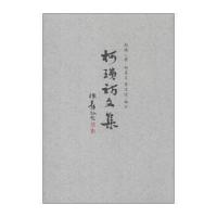 柯璜诗文集