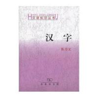 汉字/陈治文著