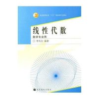 线性代数:数学专业用