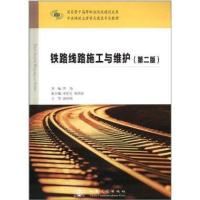 [M]铁路线路施工与维护(第2版中央财政支持重点建设专业教材)-9787114110924
