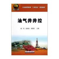 石油高职教育工学结合规划教材:油气井井控