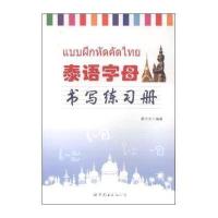 [M]泰语字母书写练习册-9787510079290
