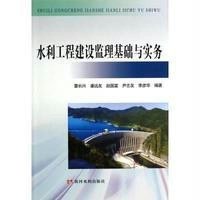 [M]水利工程建设监理基础与实务-9787550907478