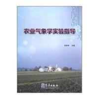 [M]农业气象学实验指导-9787502958800
