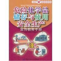 [M]危险化学品储存与使用安全生产宣传教育手册-9787516712399