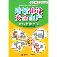 [M]路桥建设安全生产宣传教育手册-9787516711507