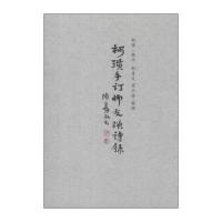 柯璜手订师友赠诗録