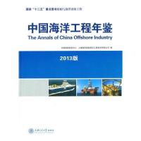 [M]中国海洋工程年鉴(2013版)-9787313106575