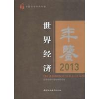 世界经济年鉴 2013/无 出版社:其他出版社