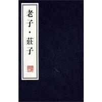 老子·庄子(繁体竖排,宣纸线装)/(春秋)老聃等著