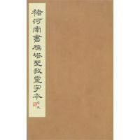 褚河南书雁塔圣教灵字本/西冷印社编