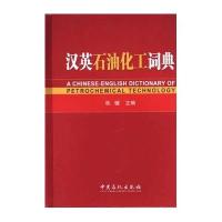 [M]汉英石油化工词典-9787511420985