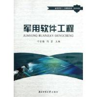 [M]军用软件工程-9787561232828