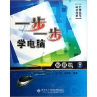 [M]家庭篇/一步一步学电脑-9787560626871