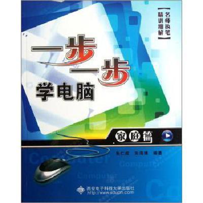 [M]家庭篇/一步一步学电脑-9787560626871