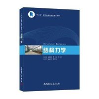 结构力学 “十二五”江苏省高等学校重点教材&nbsp/王振波,乔燕