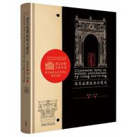 梁思成图说西方建筑 ——梁思成留美建筑笔记首度整理出版,百余