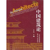 [M]中国建筑论(精)-9787203046172