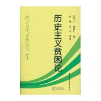 历史主义贫困论(西方现代思想丛书7)