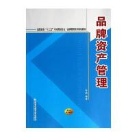 [M]品牌资产管理/李滨/高职高专十二五市场营销专业品牌管理系列规划教材-9787560561219