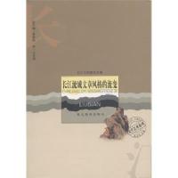 [M]长江流域文章风格的流变-9787535141613