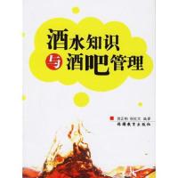 酒水知识与酒吧管理/贺正柏,祝红文