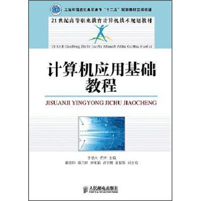 [M]计算机应用基础教程/工业和信息化高职高专十二五规划教材立项项目-9787115255693
