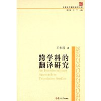 [M]跨学科的翻译研究-9787309104684