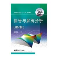 [M]信号与系统分析(第2版)-9787121228780