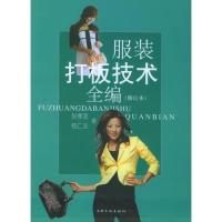 [M]服装打板技术全编(修订本)-9787806468470