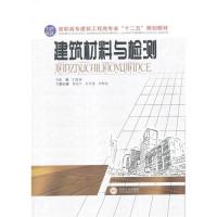 建筑材料与检测/王四清