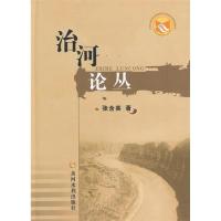 [M]治河论丛-9787550906259