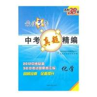 化学/最佳3年中考真题精编 天利38套(2011年9月印刷)