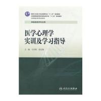[M]医学心理学实训及学习指导/高专临床配教-9787117190671