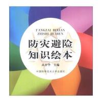 [M]防灾避险知识绘本-9787312032820