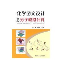 [M]化学图文设计与分子模拟计算-9787562328544